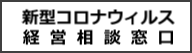 新型コロナウィルス経営相談窓口